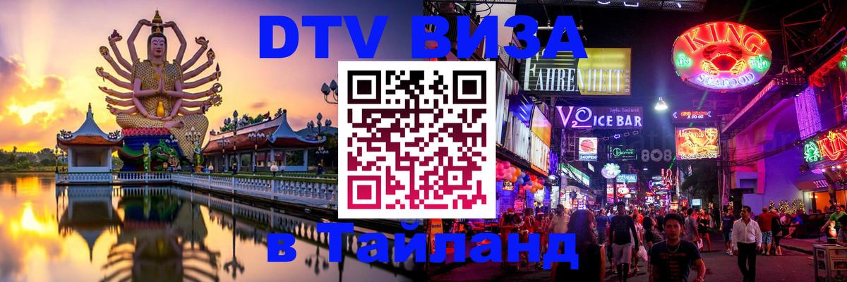 VISA в Тайланд для удалёнщиков Самет 