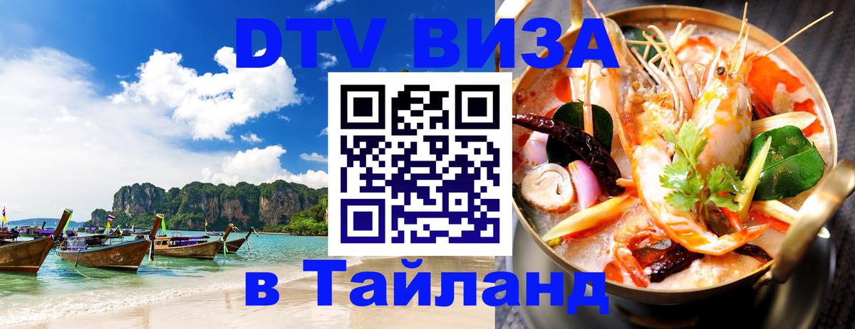 ДТВ VISA Тайланд для фрилансеров Самет 